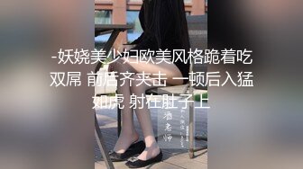 -妖娆美少妇欧美风格跪着吃双屌 前后齐夹击 一顿后入猛如虎 射在肚子上