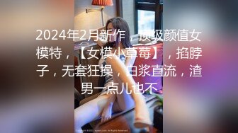 2024年2月新作，顶级颜值女模特，【女模小草莓】，掐脖子，无套狂操，白浆直流，渣男一点儿也不