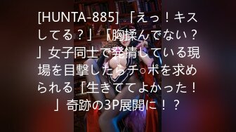 [HUNTA-885] 「えっ！キスしてる？」「胸揉んでない？」女子同士で発情している現場を目撃したらチ○ポを求められる「生きててよかった！」奇跡の3P展開に！？