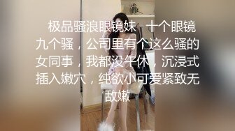 【全網首發】【私密電報群重金定制】新秀清純眼鏡學生妹【淇淇】私拍，擴肛道具紫薇，與炮友無套啪啪全自動，年紀輕輕如此反差 (6)