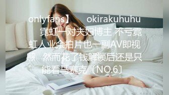 onlyfans】❤️okirakuhuhu❤️霓虹一对夫妇博主 不亏霓虹人业余拍片也一副AV即视感   然而花了钱解锁后还是只能看马赛克〔NO.6〕