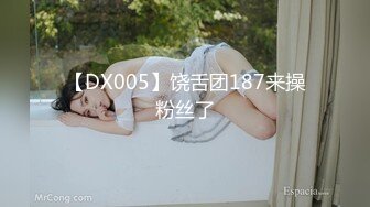 【DX005】饶舌团187来操粉丝了