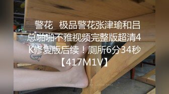  最新封神 极品乱伦乱伦大神大胸嫂子会喷水新作-车震操嫂子操的正猛的时候