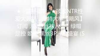 极品萝莉美乳女神【瑶瑶baby】震撼回归 随机勾搭陌生人带回家激情啪啪 敏感小穴操到白浆四溢 (2)