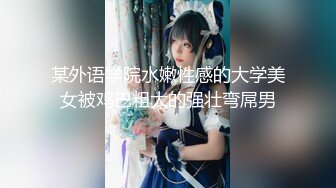 【童颜巨乳女神】超顶颜值身材一级棒《幼猫》舔食美味蜜穴好上头 饱满紧致湿暖抽插 极品尤物太有感觉了