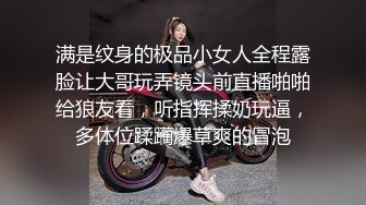 满是纹身的极品小女人全程露脸让大哥玩弄镜头前直播啪啪给狼友看，听指挥揉奶玩逼，多体位蹂躏爆草爽的冒泡