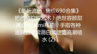 《最新流出✅售价690合集》把色情拍成艺术！绝世容颜甜美女神jasmi私拍，手指各种道具蔬菜紫薇白浆泛滥高潮喷水 (2)