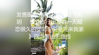 发售摄影大师Mike作品《熙玥❤️毕业旅行出发前一天暗恋很久的女同学说要先来我家》四点露出无遮挡