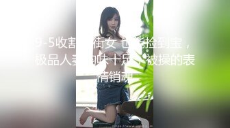 ✨羞耻高潮✨昨天听说了一个闺蜜陪她老公去KTV唱歌的事情，突发奇想的，在老公兄弟不知情 (5)