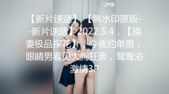 【新片速遞】  气质模特儿-尤物❤️Ts-tine❤️：大鸡鸡上锁，见过吗？美女肛塞，大奶人美，发骚一流，看得我直硬硬！