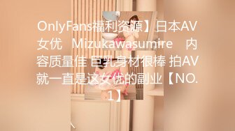 OnlyFans福利资源】日本AV女优⭐Mizukawasumire⭐ 内容质量佳 巨乳身材很棒 拍AV就一直是这女优的副业【NO.1】