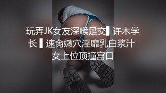 玩弄JK女友深喉足交▌许木学长 ▌速肏嫩穴淫靡乳白浆汁 女上位顶撞宫口