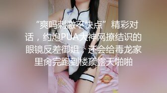 连体网丝美女 爸爸用力操我 好受 深喉吃鸡舔菊花 被胖哥无套插屁眼 鸡吧操操吃吃 喷了