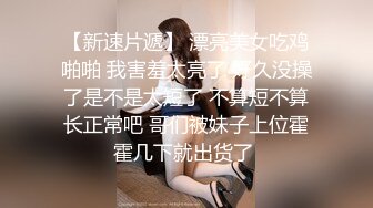 鲜奶妹【巨乳凌辱绝叫哀嚎 大开脚拘束强制潮吹】私密处玩到红肿