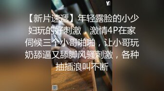 【硬核✿重磅万人✿求购】海私房100元未流出过网络的迷奸作品❤️零零后小女孩性感红色丁字裤遭三人下药迷奸玩弄