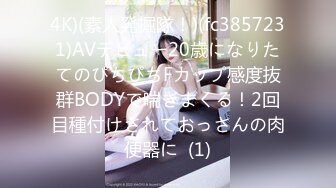 4K)(素人発掘隊！)(fc3857231)AVデビュー20歳になりたてのぴちぴちFカップ感度抜群BODYで喘ぎまくる！2回目種付けされておっさんの肉便器に  (1)