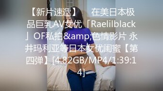 【新片速遞】  ✨在美日本极品巨乳AV女优「Raelilblack」OF私拍&amp;色情影片 永井玛利亚等日本女优闺蜜【第四弹】[4.82GB/MP4/1:39:14]