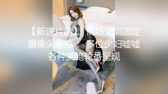 【新速片遞】  商场女厕固定摄像头偷拍❤️多位少妇嘘嘘各种美鲍轮番呈现