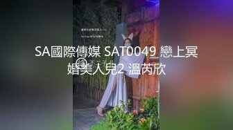 SA國際傳媒 SAT0049 戀上冥婚美人兒2 溫芮欣