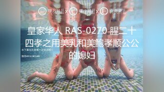 皇家华人 RAS-0270 腥二十四孝之用美乳和美鲍孝顺公公的媳妇