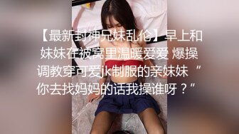 女友的妹妹冷艳高挑却不停挑逗，青春肉体美味狠狠插