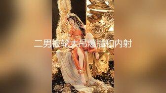 【新片速遞】 2023-2-15新流出情趣酒店圆床偷拍❤【新片速遞】 2023-2-15新流出情趣酒店圆床偷拍❤️大土豪肥猪哥和女炮友玩SM捆绑做爱有钱人口味就是屌S