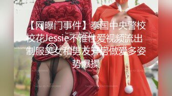 【网曝门事件】泰国中央警校校花Jessie不雅性爱视频流出 制服美女和男友开房做爱多姿势爆操