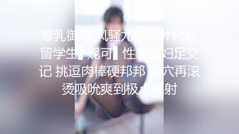 《极品反差✿骚妻泄密》推特S级身材美艳翘臀女神【小可爱】不雅私拍~旅游露出性爱野战公共场所啪啪各个地方都是战场