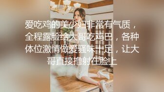 爱吃鸡的美少妇非常有气质，全程露脸给大哥吃鸡巴，各种体位激情做爱骚味十足，让大哥直接撸射在脸上