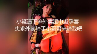 【新片速遞】“你射里面把，我吃药能管三天”出差时陌陌约的长腿骚货，三天内射五次 