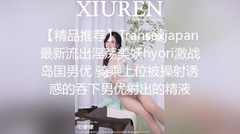 【精品推荐】Transexjapan最新流出淫荡美妖hyori激战岛国男优 骑乘上位被操射诱惑的吞下男优射出的精液