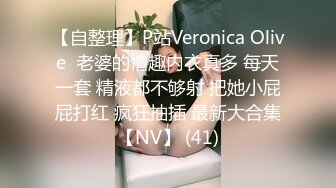 【自整理】P站Veronica Olive  老婆的情趣内衣真多 每天一套 精液都不够射 把她小屁屁打红 疯狂抽插 最新大合集【NV】 (41)