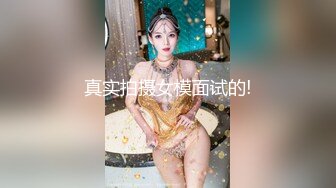 近期最火的女神【樱桃】【上】舞蹈专业出身，明星级别颜值，极品美乳，小逼逼真干净，单身狗们硬盘必备 (3)