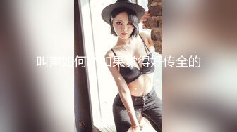 等你進門！公爵夫人「Joanna子涵」蜜臀誘惑極殺