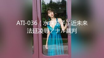 ATI-036（水咲凉子）近未来法廷凌辱アナル裁判