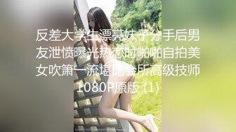 连体肉丝袜，完美身材（2）#绿帽奴