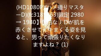 (HD1080P)(ハメ撮りマスターD)(fc3189963)限定 2980 → 1980】色白なＪＤが肌を赤くさせてイキまくる姿を見ると、男って頑張りたくなりますよね？ (1)