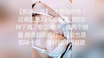 《泄密》大一校花母狗极度反差，刮阴毛肛交啪啪调教，边给男友打电话边被爸爸狂肏