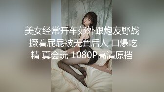 【探花路边】小伙约操美熟女，大白臀骚穴水多用力狂插