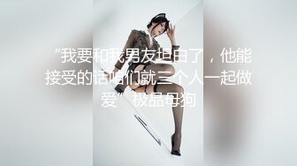 抖音网红反差母狗『奶咪』透明肛塞后庭玩穴 高潮一波接一波