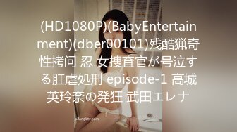 (HD1080P)(BabyEntertainment)(dber00101)残酷猟奇性拷问 忍 女捜査官が号泣する肛虐処刑 episode-1 高城英玲奈の発狂 武田エレナ