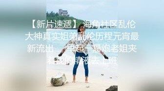 【父女乱伦】穷人家的孩子早当家，“别出声你妈刚睡着”广西继父心理变态乱伦刚成年的小护士女儿