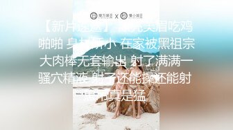 出品国产情景剧A片【上流社会的诱惑～被富少邀请到他家疯狂做爱】拜金女被爆操尖叫不停