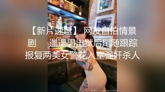 猎奇精品，高能预警！推特山东6W粉丝人气T【兮兮】露脸VIP自拍福利，能口能玩能肏多种花样，被特殊癖好老板各种肏