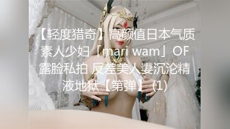 【轻度猎奇】高颜值日本气质素人少妇「mari wam」OF露脸私拍 反差美人妻沉沦精液地狱【第弹】 (1)