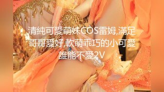 清純可愛萌妹COS雷姆,滿足哥哥愛好,軟萌乖巧的小可愛誰能不愛2V