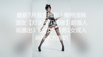 最新7月首发福利！推特淫贱浪女【灯火不见阑珊】超强人前露出3飞女女，3男1女成人麻将大方露奶