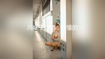 川妹子口活，你懂的