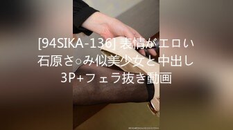 [94SIKA-136] 表情がエロい石原さ○み似美少女と中出し3P+フェラ抜き動画