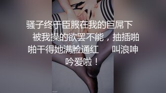 骚子终于臣服在我的巨屌下❤️被我操的欲罢不能，抽插啪啪干得她满脸通红❤️叫浪呻吟爱啦！